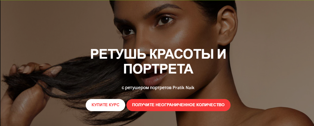 [Pratik Naik] Продвинутая ретушь_ Портреты RUS (20_0.png